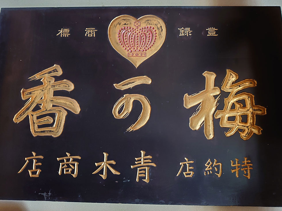 京都の各宗寺院御用達の青木玉初堂について